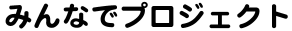 みんなでプロジェクト